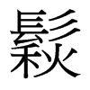 鬏的臺灣細(xì)明體