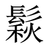 鬏的中國大陸宋體