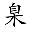臬的楷體