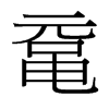 黿的臺灣細(xì)明體