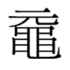 黿的舊字形