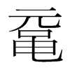 黿的韓國明朝體