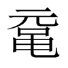黿的中國大陸宋體
