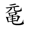 黿的楷體