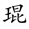 琨的楷體