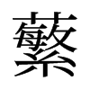 蘩的舊字形