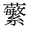 蘩的香港明體