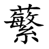 蘩的楷體