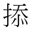 掭的臺灣細(xì)明體