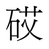 砹的舊字形
