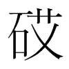 砹的韓國明朝體