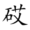 砹的楷體