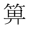 箅的舊字形