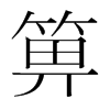 箅的韓國明朝體