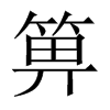 箅的中國大陸宋體
