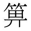 箅的香港明體