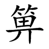 箅的楷體