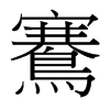 鶱的臺(tái)灣細(xì)明體