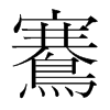 鶱的韓國(guó)明朝體