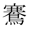 鶱的日本明朝體