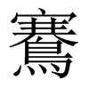 鶱的中國(guó)大陸宋體