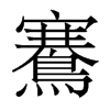 鶱的香港明體