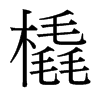 橇的臺灣細明體