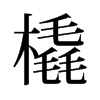橇的舊字形