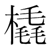 橇的韓國明朝體