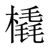 橇的中國大陸宋體