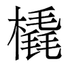 橇的香港明體