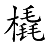橇的楷體