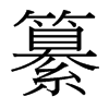 纂的臺(tái)灣細(xì)明體