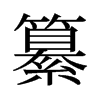 纂的舊字形
