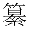 纂的韓國(guó)明朝體