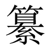 纂的中國(guó)大陸宋體