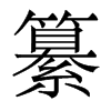 纂的香港明體