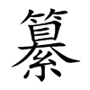 纂的楷體