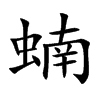 蝻的楷體