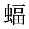蝠的舊字形