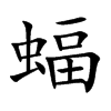 蝠的楷體