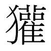 獾的臺灣細(xì)明體