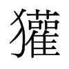 獾的舊字形
