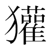 獾的韓國明朝體