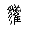 獾的小篆
