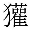 獾的香港明體