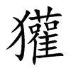 獾的楷體