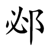 邲的楷體