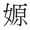 嫄的臺灣細(xì)明體