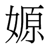 嫄的香港明體
